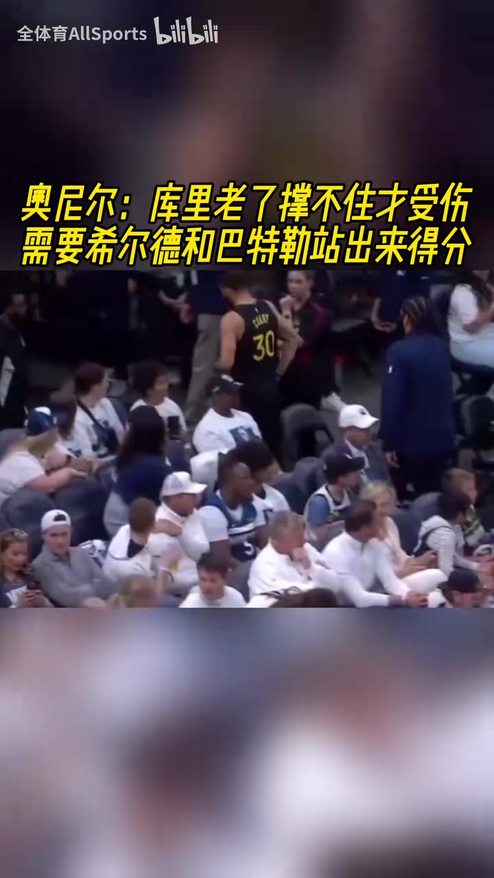 他是真的愛庫里奧尼爾庫里受傷了希爾德和巴特勒必須站出來