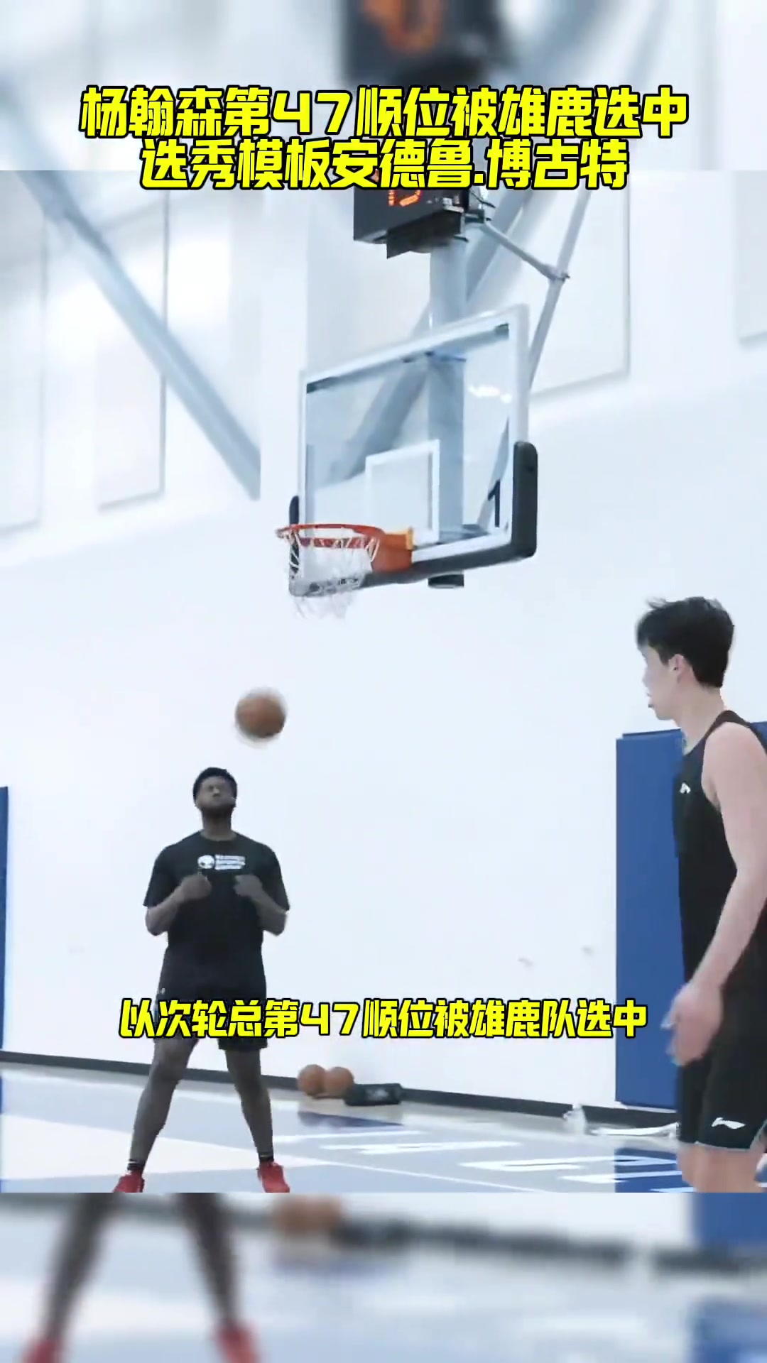 模板博古特美媒雄鹿有意次輪第47順位選中楊瀚森