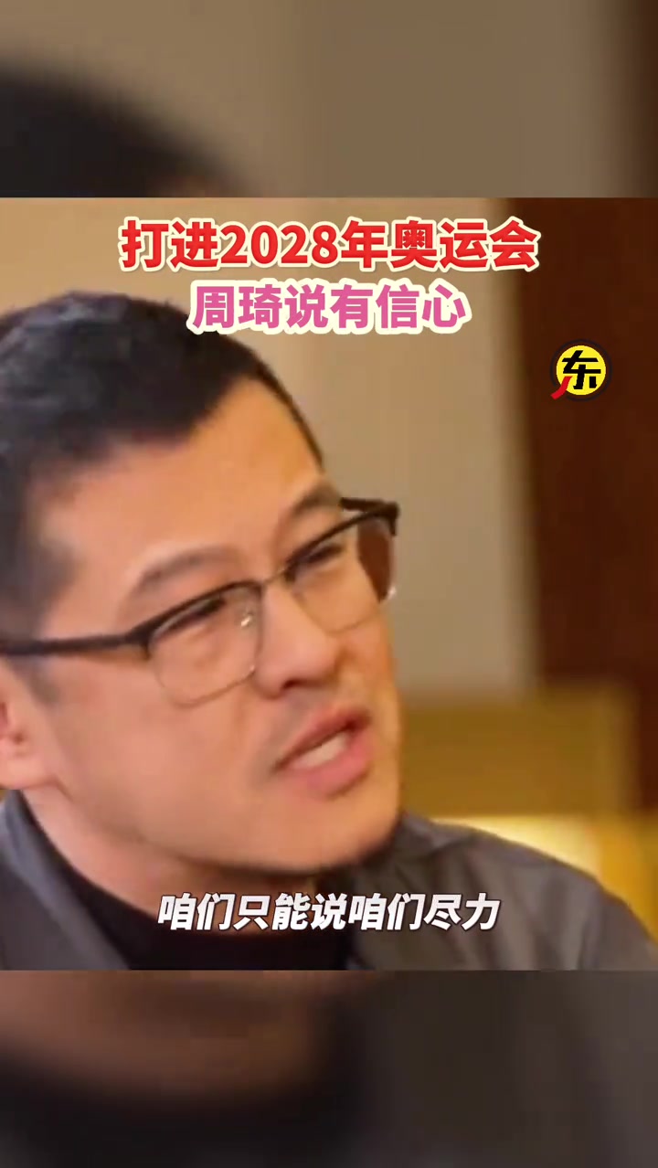 楊毅對(duì)于說(shuō)打進(jìn)28年奧運(yùn)會(huì)這事怎么看周琦我覺(jué)得我有信心