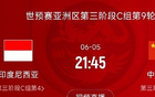 國足VS印尼戰(zhàn)定，6月5日21:45決生死！