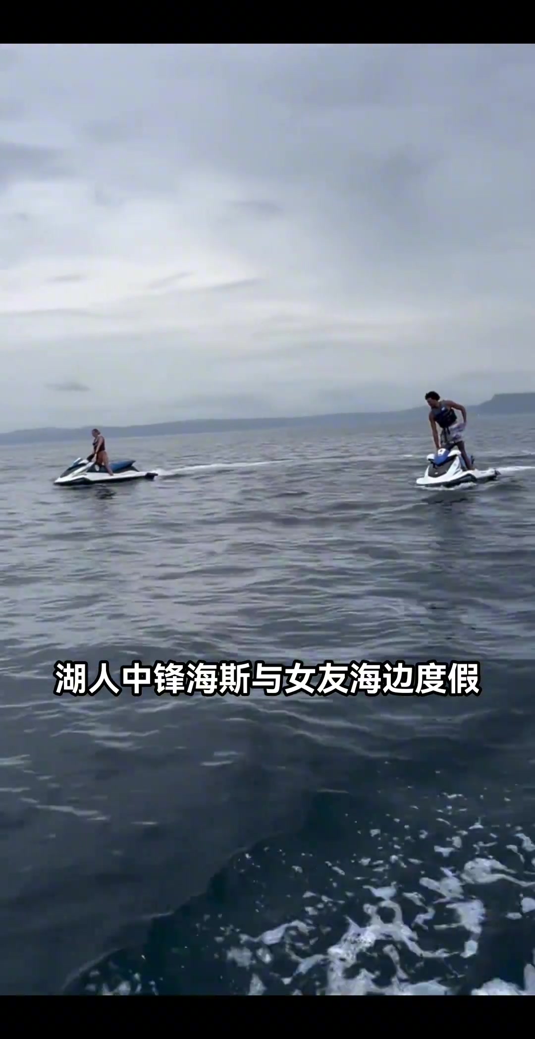 湖人海斯帶女友在海上度假?zèng)]上場(chǎng)不耽誤我有錢呀