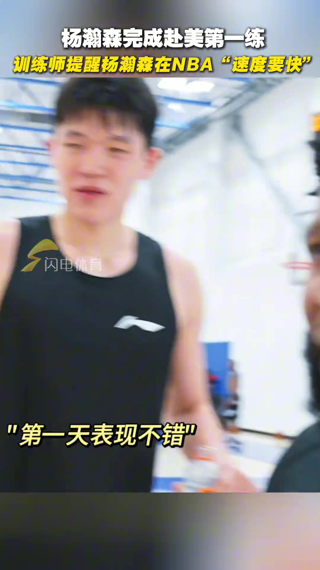 楊瀚森完成赴美第一練訓(xùn)練師提醒楊瀚森在NBA速度要快