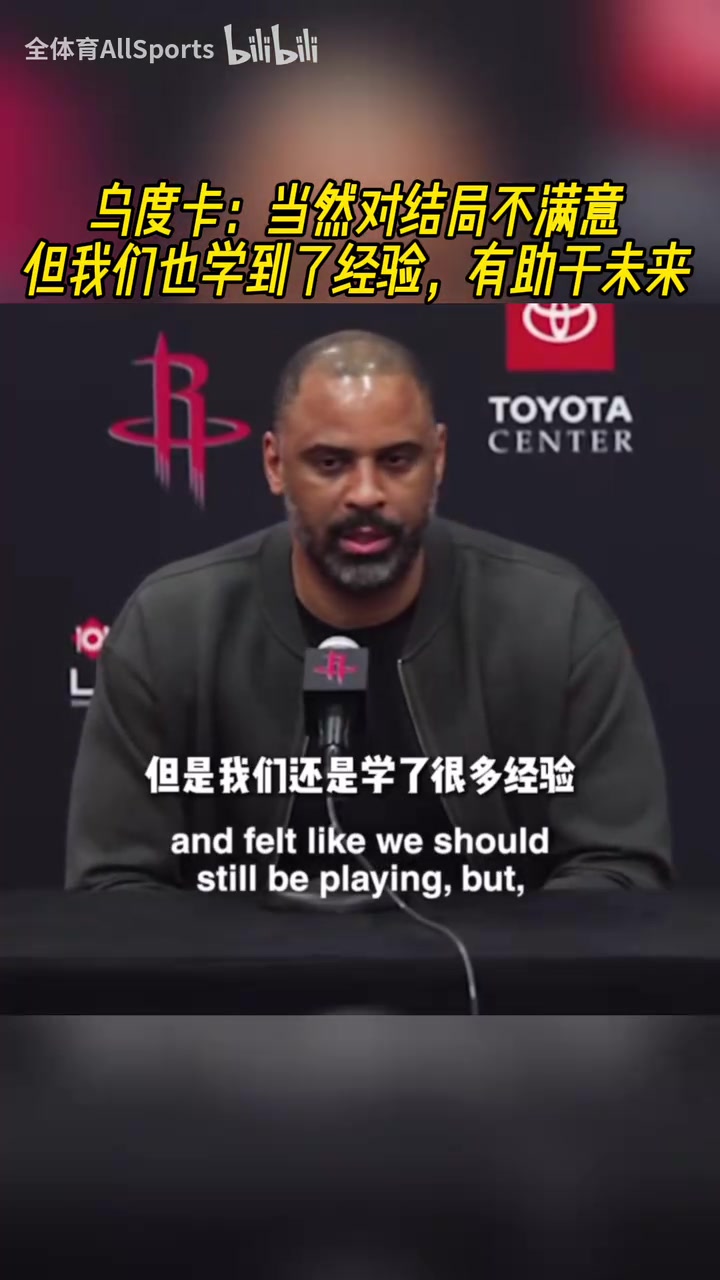 來年再戰(zhàn)烏度卡當(dāng)然對結(jié)局不滿意但我們也學(xué)到了經(jīng)驗