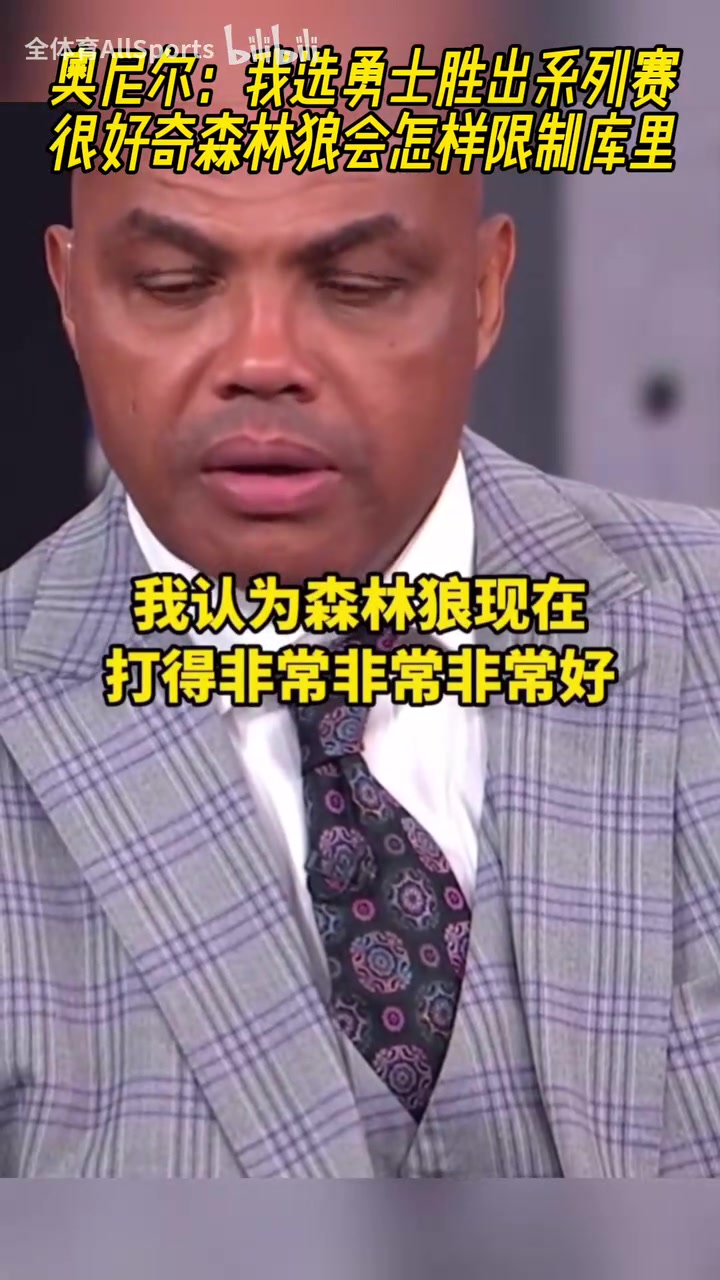 這下有意思了奧尼爾賽前我選勇士贏好奇森林狼怎么防守庫里