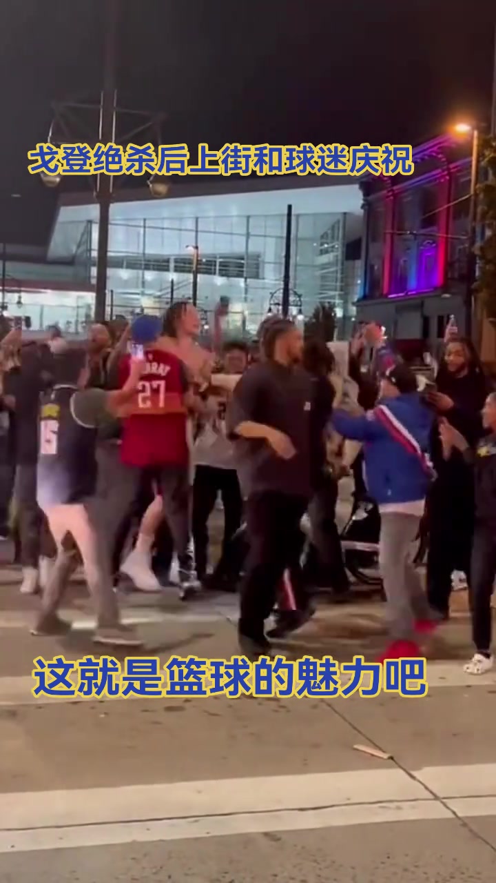 很接地氣了戈登當(dāng)年奪冠后直接上街和球迷慶祝
