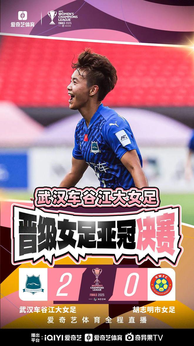 王霜、宋端世界波，武漢女足進亞冠決賽！歷史再創(chuàng)，2-0勝出！