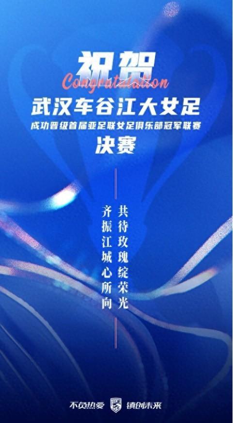 武漢三鎮(zhèn)喜賀女足，同心共盼玫瑰榮光。