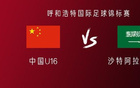 中國(guó)U16對(duì)沙特U16：鄺、萬(wàn)首發(fā)，李、盧出戰(zhàn)。