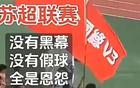 比賽優(yōu)先，友誼次之，蘇超，疑問。