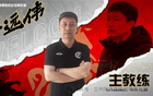 官方：前泰山足校教練于遠(yuǎn)偉執(zhí)教中乙蘭州隊