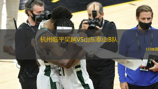 杭州臨平吳越VS山東泰山B隊(duì)