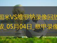 意甲第35輪國(guó)際米蘭1-0維羅納