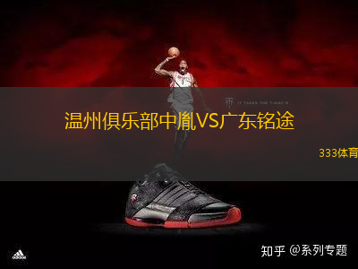 溫州俱樂部中胤VS廣東銘途