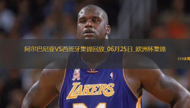 西班牙1-0阿爾巴尼亞全勝晉級(jí)，費(fèi)蘭-托雷斯制勝