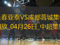 04月26日中超第9輪長(zhǎng)春亞泰vs成都蓉城進(jìn)球