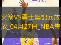04月27日NBA季后賽西部首輪G3 火箭 - 勇士 精彩鏡頭