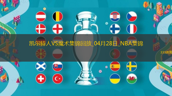 04月28日NBA季后賽東部首輪G4 凱爾特人 - 魔術(shù) 精彩鏡頭