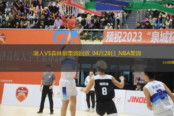 04月28日NBA季后賽西部首輪G4 湖人 - 森林狼 精彩鏡頭