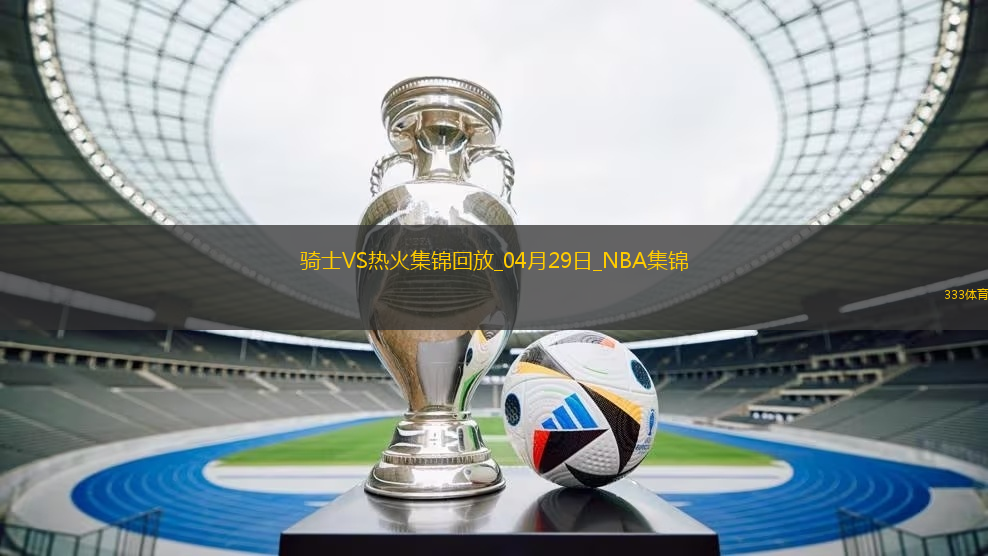 04月29日NBA季后賽東部首輪G4 騎士 - 熱火 精彩鏡頭