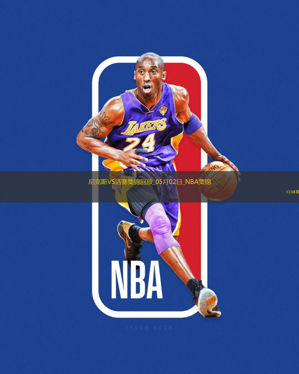 05月02日NBA季后賽東部首輪G6 尼克斯 - 活塞 精彩鏡頭