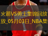 05月03日NBA季后賽西部首輪G6 火箭 - 勇士 精彩鏡頭