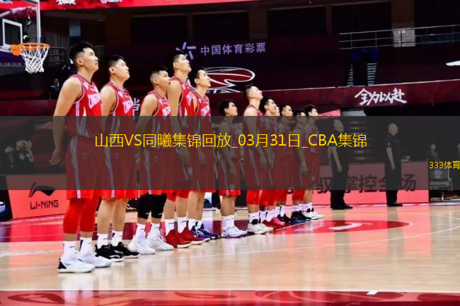 03月31日CBA常規(guī)賽 山西 - 同曦 精彩鏡頭