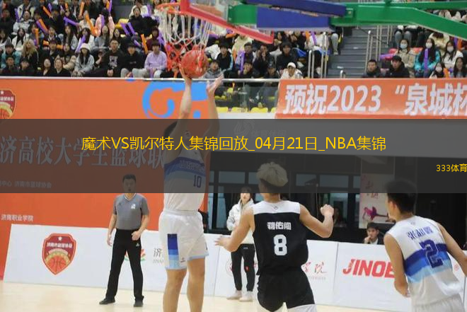 04月21日NBA季后賽東部首輪G1 魔術(shù) - 凱爾特人 精彩鏡頭