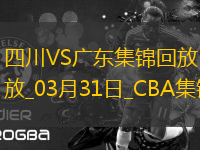 03月31日CBA常規(guī)賽 四川 - 廣東 精彩鏡頭