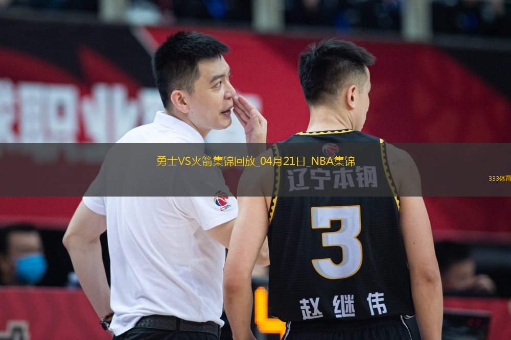 04月21日NBA季后賽西部首輪G1 勇士 - 火箭 精彩鏡頭