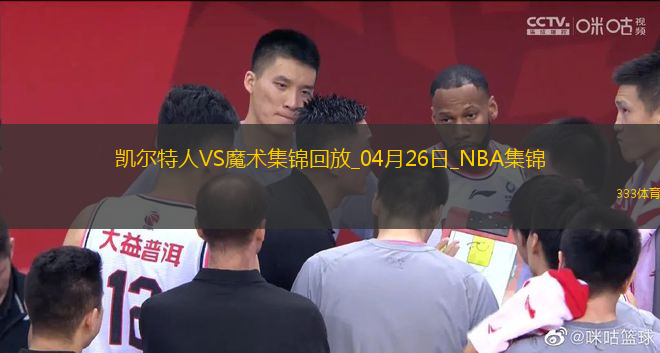 04月26日NBA季后賽東部首輪G3 凱爾特人 - 魔術(shù) 精彩鏡頭