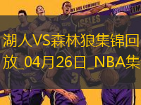 04月26日NBA季后賽西部首輪G3 湖人 - 森林狼 精彩鏡頭