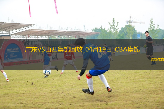 04月19日CBA季后賽1/4決賽G3 廣東 - 山西 精彩鏡頭