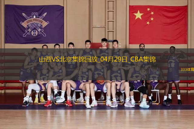 陳盈駿23分 曾凡博傷退 周琦15分&14罰7中 北京客場2-0山西拿賽點