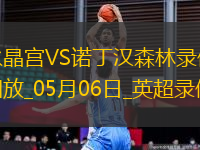 英超第35輪水晶宮1-1諾丁漢森林