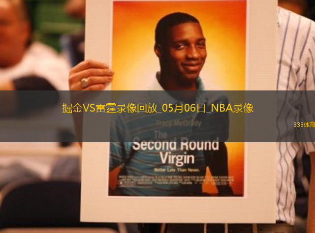 NBA季后賽西部半決賽G1掘金121-119雷霆