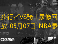 NBA季后賽東部半決賽G2步行者120-119騎士