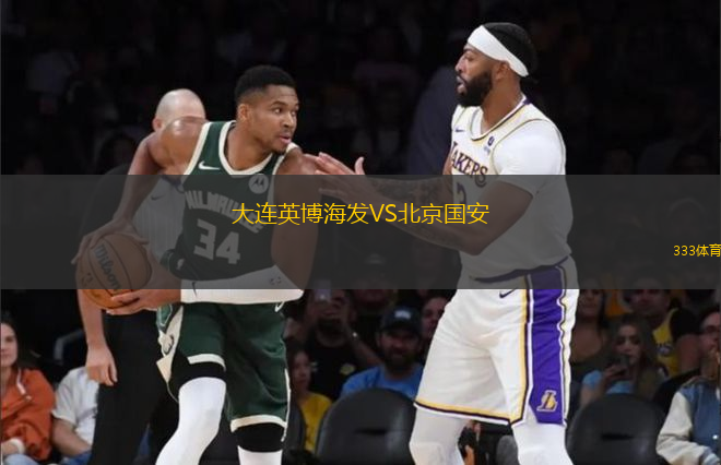 大連英博海發(fā)VS北京國安