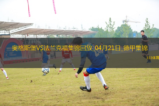 德甲-雙方均無建樹奧格斯堡0-0悶平法蘭克福