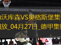 近3輪首勝！勒沃庫森2-0奧格斯堡距榜首8分?？似崎T布恩迪亞建功