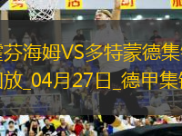 德甲-安東補(bǔ)時絕殺吉拉西破門多特3-2絕殺霍芬海姆