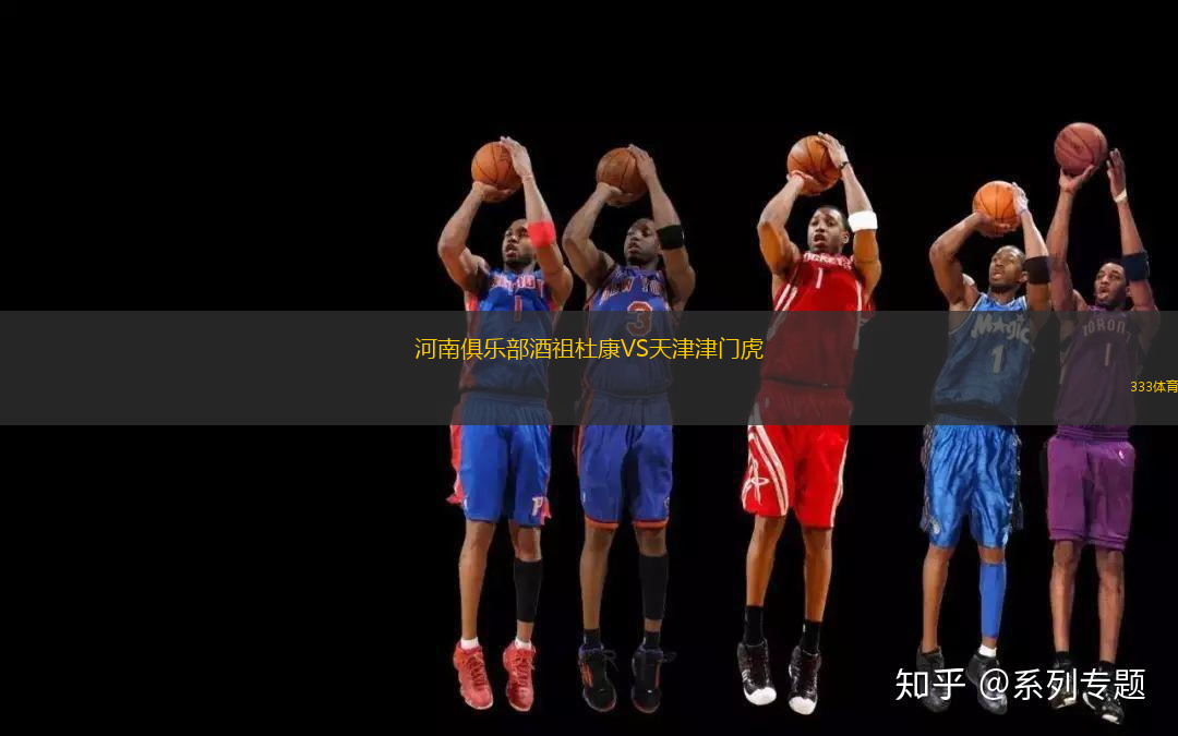 河南俱樂部酒祖杜康VS天津津門虎