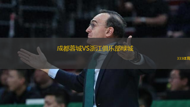 成都蓉城VS浙江俱樂部綠城