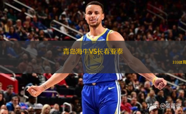 青島海牛VS長春亞泰