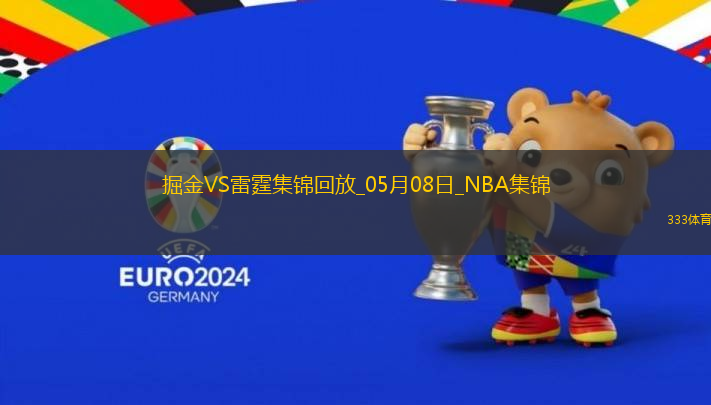 05月08日NBA季后賽西部半決賽G2 掘金 - 雷霆 精彩鏡頭