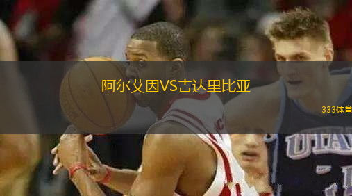阿爾艾因VS吉達(dá)里比亞
