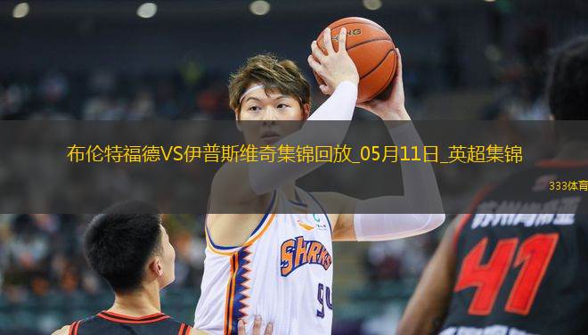 英超-沙德建功布倫特福德1-0小勝伊普斯維奇