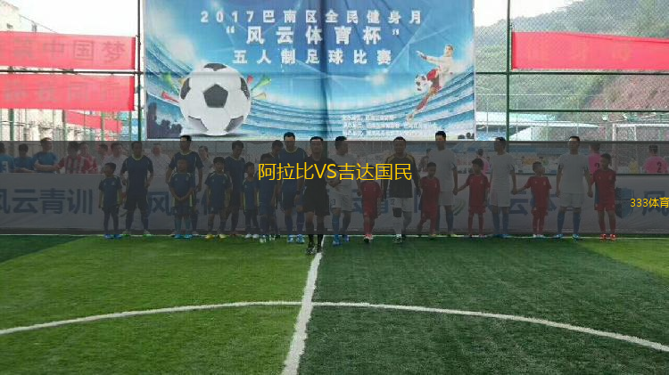 阿拉比VS吉達國民