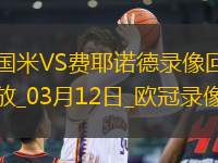 歐冠1/8決賽次回合國(guó)際米蘭2-1費(fèi)耶諾德