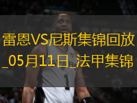 法甲-卡里姆恩多梅開二度雷恩2-0尼斯