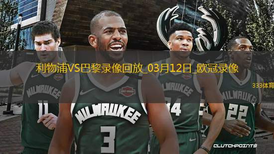 歐冠1/8決賽次回合利物浦0-1巴黎圣日耳曼